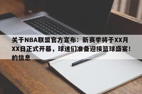 开云体育-关于NBA联盟官方宣布：新赛季将于XX月XX日正式开幕，球迷们准备迎接篮球盛宴！的信息